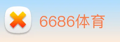 6686体育 Logo